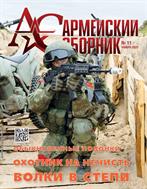 Армейский сборник