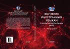 Обучение иностранным языкам в мультилингвальном мире