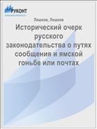 Исторический очерк русского законодательства о путях сообщения и ямской гоньбе или почтах