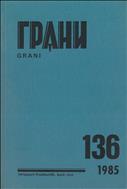 Грани № 136 1985