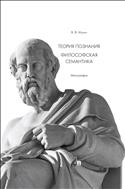Теория познания. Философская семантика