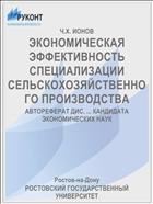 ЭКОНОМИЧЕСКАЯ ЭФФЕКТИВНОСТЬ СПЕЦИАЛИЗАЦИИ СЕЛЬСКОХОЗЯЙСТВЕННОГО ПРОИЗВОДСТВА