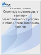 Сезонные и межгодовые вариации океанологических условий в южной части Татарского пролива