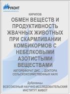 ОБМЕН ВЕЩЕСТВ И ПРОДУКТИВНОСТЬ ЖВАЧНЫХ ЖИВОТНЫХ ПРИ СКАРМЛИВАНИИ КОМБИКОРМОВ С НЕБЕЛКОВЫМИ АЗОТИСТЫМИ ВЕЩЕСТВАМИ