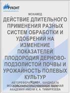 ДЕЙСТВИЕ ДЛИТЕЛЬНОГО ПРИМЕНЕНИЯ РАЗНЫХ СИСТЕМ ОБРАБОТКИ И УДОБРЕНИЙ НА ИЗМЕНЕНИЕ ПОКАЗАТЕЛЕЙ ПЛОДОРОДИЯ ДЕРНОВО-ПОДЗОЛИСТОЙ ПОЧВЫ И УРОЖАЙНОСТЬ ПОЛЕВЫХ КУЛЬТУР