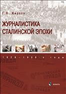 Журналистика сталинской эпохи: 1928—1950-е годы