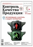 Контроль качества продукции №11 2025