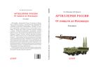 Отечественная артиллерия. От пищали до Искандера