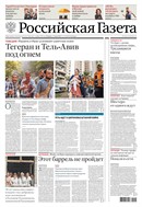 Российская газета - федеральный выпуск + Союз. Беларусь-Россия №129(9668) 2025