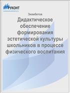 Дидактическое обеспечение формирования эстетической культуры школьников в процессе физического воспитания