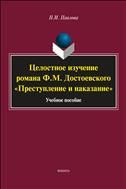 Целостное изучение романа Ф.М. Достоевского «Преступление и наказание»