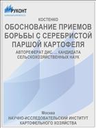 ОБОСНОВАНИЕ ПРИЕМОВ БОРЬБЫ С СЕРЕБРИСТОЙ ПАРШОЙ КАРТОФЕЛЯ