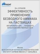ЭФФЕКТИВНОСТЬ ПРИМЕНЕНИЯ БЕЗВОДНОГО АММИАКА НА ПАСТБИЩАХ