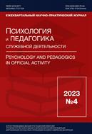 Психология и педагогика служебной деятельности №4 2023