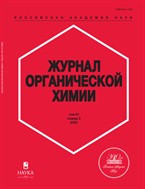 Журнал органической химии