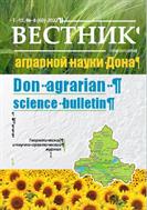 Вестник аграрной науки Дона №4 2022