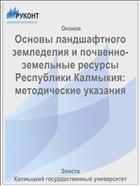 Основы ландшафтного земледелия и почвенно-земельные ресурсы Республики Калмыкия