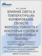ВЛИЯНИЕ СВЕТА И ТЕМПЕРАТУРЫ НА ФОРМИРОВАНИЕ СВОЙСТВ МОРОЗОСТОЙКОСТИ У НЕКОТОРЫХ СОРТОВ И ГИБРИДОВ ОЗИМЫХ ПШЕНИЦ