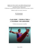 «ТиМ ОБВС: Гимнастика»: строевые упражнения