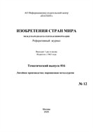 Изобретения стран мира. ЛИТЕЙНОЕ ПРОИЗВОДСТВО; ПОРОШКОВАЯ МЕТАЛЛУРГИЯ (вып.16)