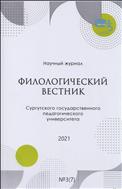 Филологический вестник Сургутского государственного педагогического университета № 3 (7) 2021