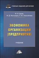 Экономика организации (предприятия)
