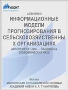 ИНФОРМАЦИОННЫЕ МОДЕЛИ ПРОГНОЗИРОВАНИЯ В СЕЛЬСКОХОЗЯЙСТВЕННЫХ ОРГАНИЗАЦИЯХ