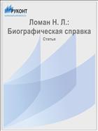 Ломан Н. Л.: Биографическая справка