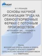 ОСНОВЫ НАУЧНОЙ ОРГАНИЗАЦИИ ТРУДА НА СВИНООТКОРМОЧНЫХ ФЕРМАХ С ПОТОЧНЫМ ПРОИЗВОДСТВОМ