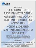 ЭФФЕКТИВНОСТЬ РАЗЛИЧНЫХ УРОВНЕЙ КАЛЬЦИЯ, ФОСФОРА И МАГНИЯ В РАЦИОНАХ КОРОВ ПРИ ИСПОЛЬЗОВАНИИ МАГНИЙКАЛЬЦИЕВОГО ФОСФАТА