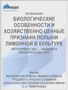 БИОЛОГИЧЕСКИЕ ОСОБЕННОСТИ И ХОЗЯЙСТВЕННО ЦЕННЫЕ ПРИЗНАКИ ПОЛЫНИ ЛИМОННОЙ В КУЛЬТУРЕ