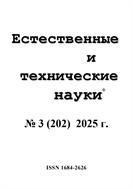 Естественные и технические науки №3 2025