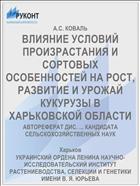 ВЛИЯНИЕ УСЛОВИЙ ПРОИЗРАСТАНИЯ И СОРТОВЫХ ОСОБЕННОСТЕЙ НА РОСТ, РАЗВИТИЕ И УРОЖАЙ КУКУРУЗЫ В ХАРЬКОВСКОЙ ОБЛАСТИ