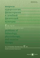 Вопросы курортологии, физиотерапии и лечебной физической культуры