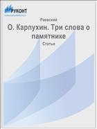 О. Карпухин. Три слова о памятнике