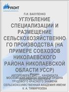 УГЛУБЛЕНИЕ СПЕЦИАЛИЗАЦИИ И РАЗМЕЩЕНИЕ СЕЛЬСКОХОЗЯЙСТВЕННОГО ПРОИЗВОДСТВА (НА ПРИМЕРЕ СОВХОЗОВ НИКОЛАЕВСКОГО РАЙОНА НИКОЛАЕВСКОЙ ОБЛАСТИ УССР)