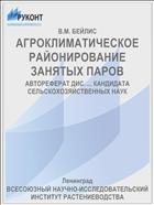 АГРОКЛИМАТИЧЕСКОЕ РАЙОНИРОВАНИЕ ЗАНЯТЫХ ПАРОВ