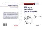 Психология и технологии дизайн-мышления