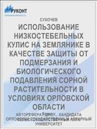 ИСПОЛЬЗОВАНИЕ НИЗКОСТЕБЕЛЬНЫХ КУЛИС НА ЗЕМЛЯНИКЕ В КАЧЕСТВЕ ЗАЩИТЫ ОТ ПОДМЕРЗАНИЯ И БИОЛОГИЧЕСКОГО ПОДАВЛЕНИЯ СОРНОЙ РАСТИТЕЛЬНОСТИ В УСЛОВИЯХ ОРЛОВСКОЙ ОБЛАСТИ