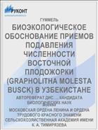 БИОЭКОЛОГИЧЕСКОЕ ОБОСНОВАНИЕ ПРИЕМОВ ПОДАВЛЕНИЯ ЧИСЛЕННОСТИ ВОСТОЧНОЙ ПЛОДОЖОРКИ (GRAPHOLITHA MOLESTA BUSCK) В УЗБЕКИСТАНЕ