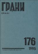Грани № 176 1995