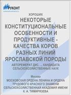 НЕКОТОРЫЕ КОНСТИТУЦИОНАЛЬНЫЕ ОСОБЕННОСТИ И ПРОДУКТИВНЫЕ - КАЧЕСТВА КОРОВ РАЗНЫХ ЛИНИЙ ЯРОСЛАВСКОЙ ПОРОДЫ