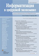 Информатизация в цифровой экономике №2 2025