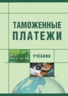 Таможенные платежи