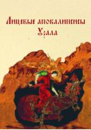 Лицевые апокалипсисы Урала: Православная традиция и элементы европейского культурного влияния