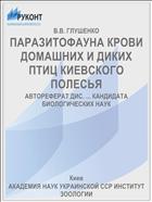 ПАРАЗИТОФАУНА КРОВИ ДОМАШНИХ И ДИКИХ ПТИЦ КИЕВСКОГО ПОЛЕСЬЯ
