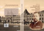 Московский городской голова Николай Александрович Алексеев