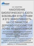 НАКОПЛЕНИЕ БИОЛОГИЧЕСКОГО АЗОТА БОБОВЫМИ КУЛЬТУРАМИ И ЕГО ЭФФЕКТИВНОСТЬ НА СУГЛИНИСТОЙ ДЕРНОВО-ПОДЗОЛИСТОЙ ПОЧВЕ НЕЧЕРНОЗЕМНОЙ ЗОНЫ
