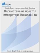 Восшествие на престол императора Николая I-го