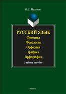 Русский язык: Фонетика. Фонология. Орфоэпия. Графика. Орфография